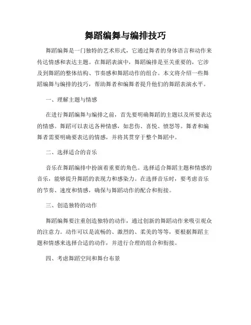 舞蹈编舞与编排技巧