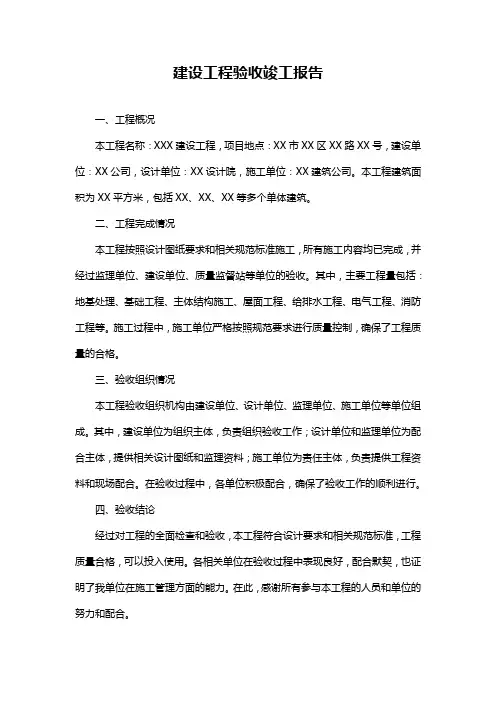 建设工程验收竣工报告