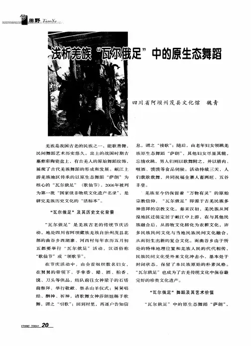 浅析羌族“瓦尔俄足”中的原生态舞蹈
