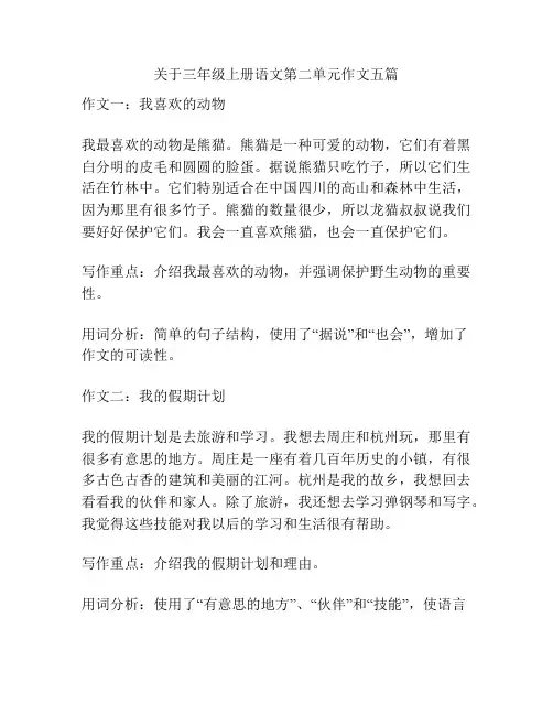 关于三年级上册语文第二单元作文五篇