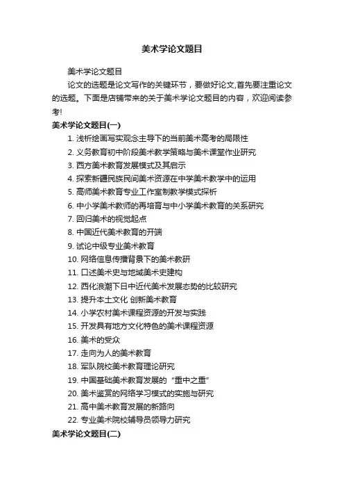 美术学论文题目