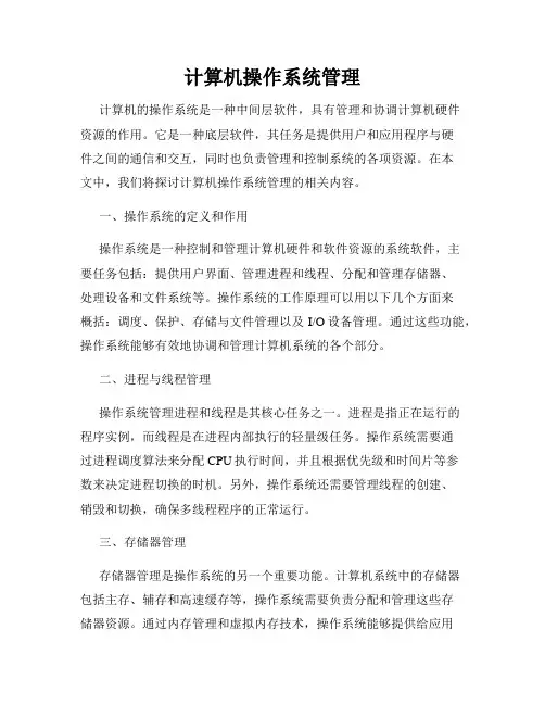 计算机操作系统管理