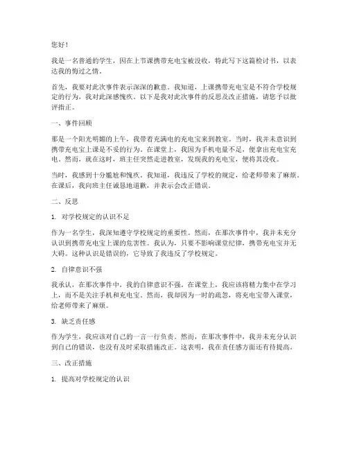 上课带充电宝被没收检讨书