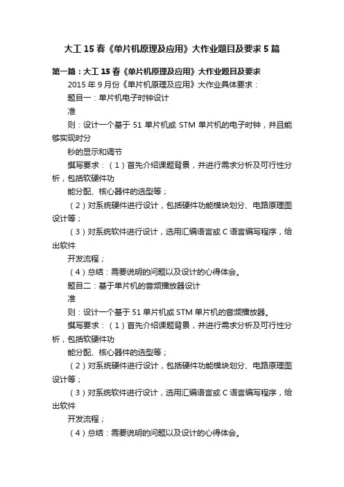 大工15春《单片机原理及应用》大作业题目及要求5篇