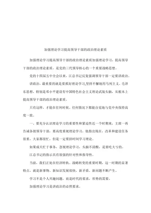 加强理论学习提高领导干部的政治理论素质
