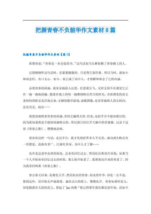 把握青春不负韶华作文素材8篇