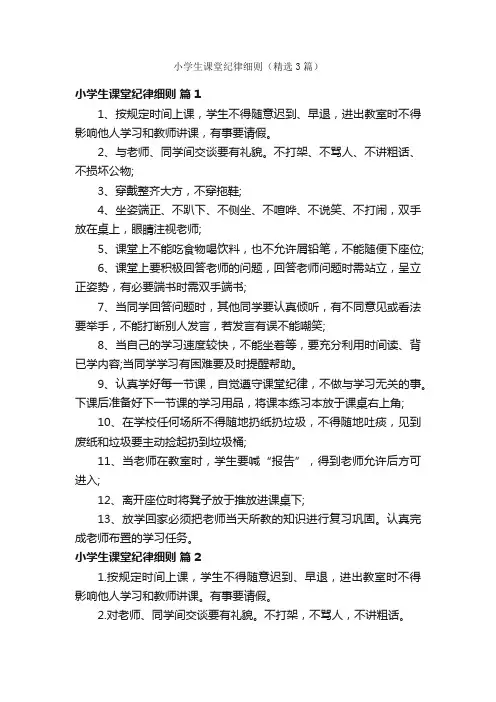 小学生课堂纪律细则（精选3篇）