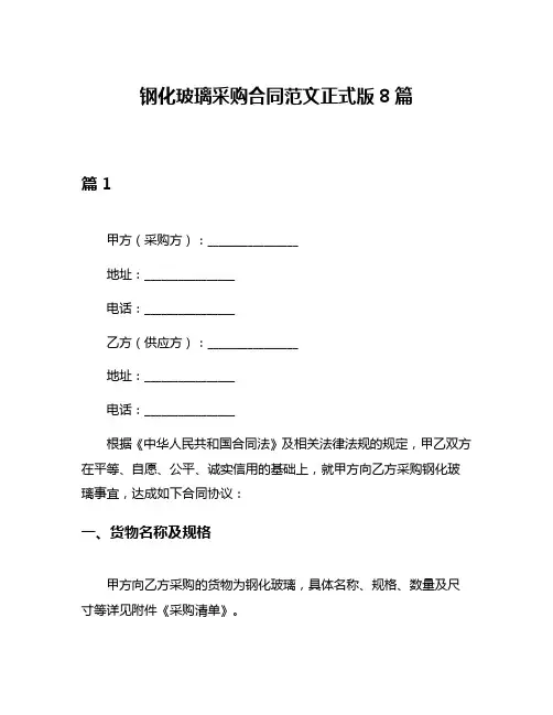 钢化玻璃采购合同范文正式版8篇