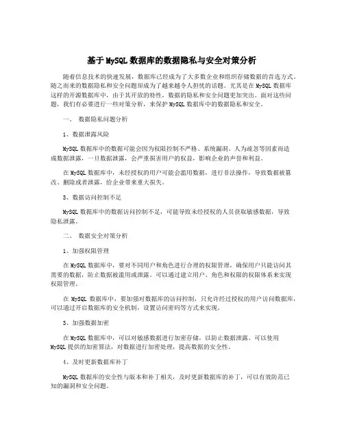 基于MySQL数据库的数据隐私与安全对策分析