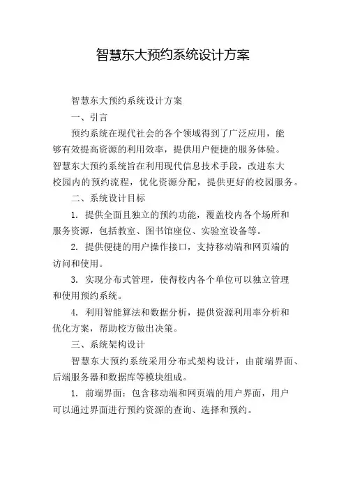 智慧东大预约系统设计方案