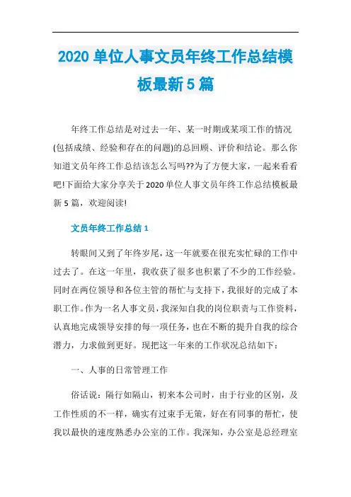 2020单位人事文员年终工作总结模板最新5篇