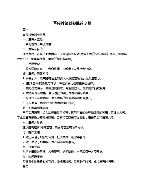 宣传片策划书推荐3篇