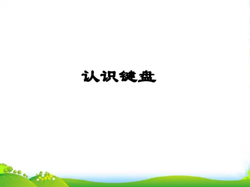 小学信息技术实操学习 认识键盘 1课件