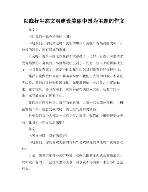 以践行生态文明建设美丽中国为主题的作文