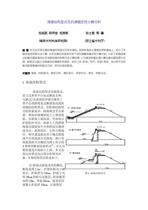 海堤结构型式及抗滑稳定性计算分析