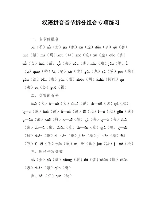 汉语拼音音节拆分组合专项练习