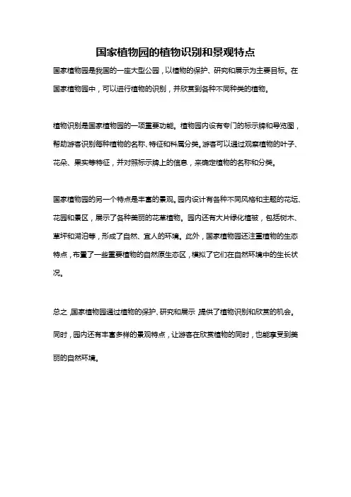 国家植物园的植物识别和景观特点