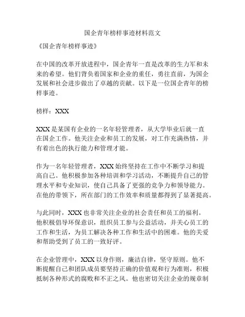 国企青年榜样事迹材料范文