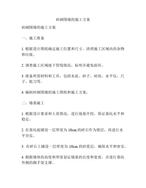 砖砌围墙的施工方案