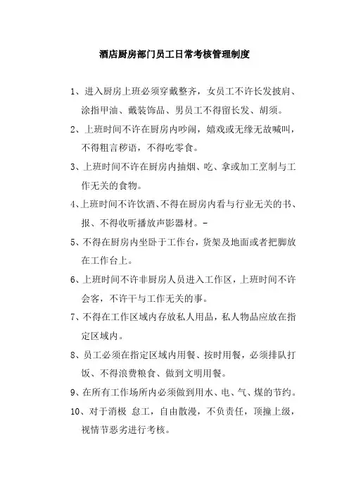酒店厨房部门员工日常考核管理制度