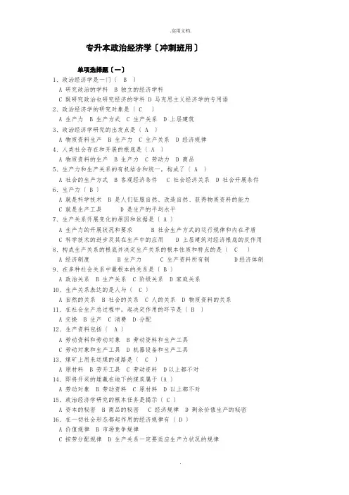 专升本政治经济学(冲刺用)