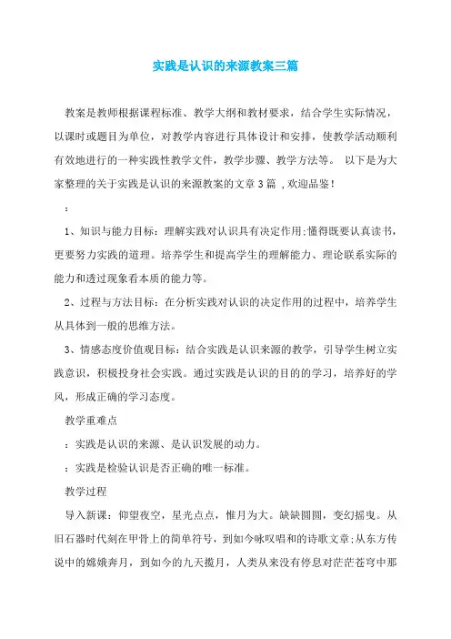 实践是认识的来源教案三篇