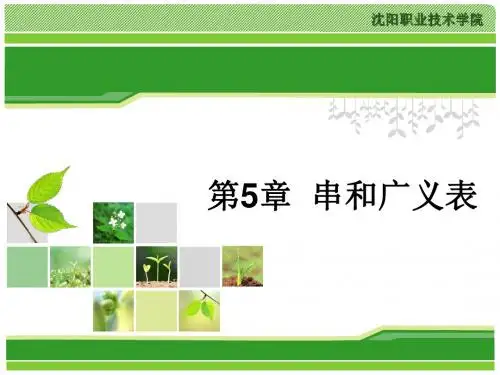 数据结构第5章 串和广义表