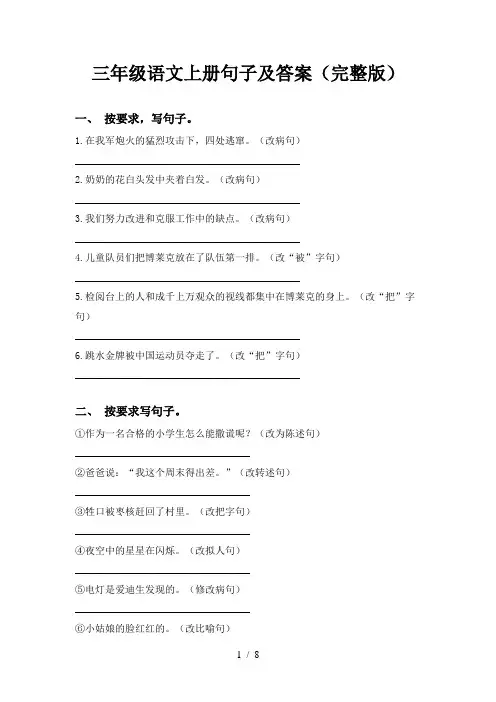 三年级语文上册句子及答案(完整版)