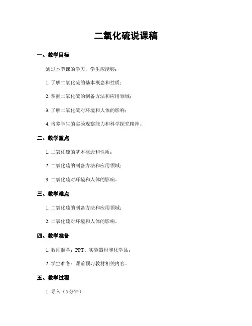 二氧化硫说课稿