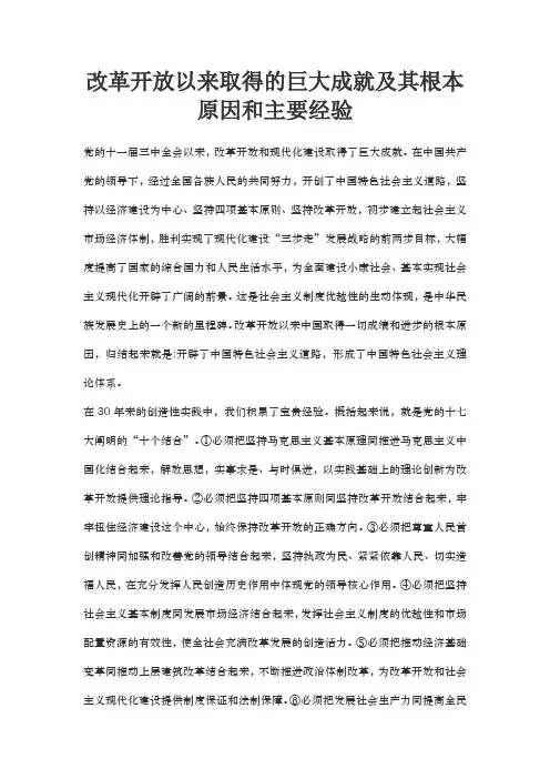 改革开放以来取得的巨大成就及其根本原因和主要经验