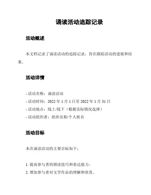 诵读活动追踪记录