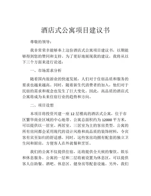 酒店式公寓项目建议书