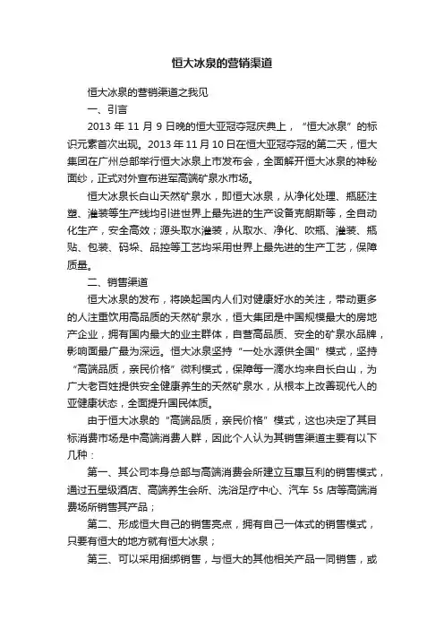 恒大冰泉的营销渠道