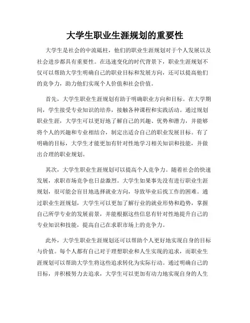 大学生职业生涯规划的重要性