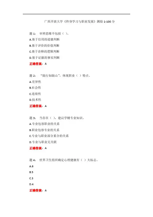 广西开放大学《终身学习与职业发展》测验1-100分