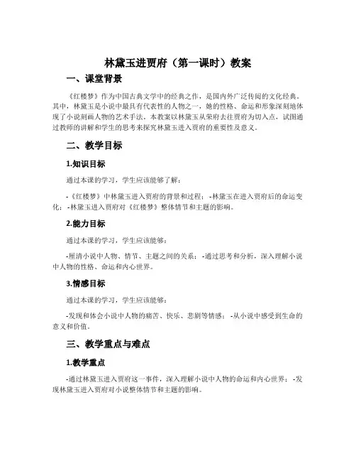 林黛玉进贾府(第一课时)教案