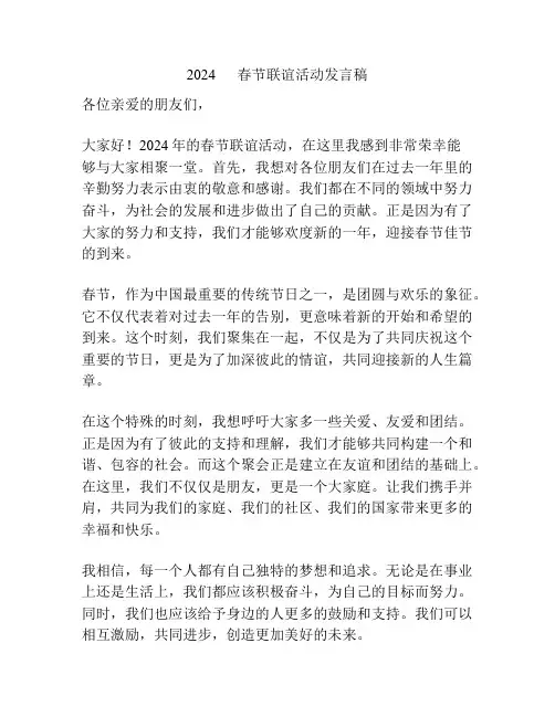 2024      春节联谊活动发言稿