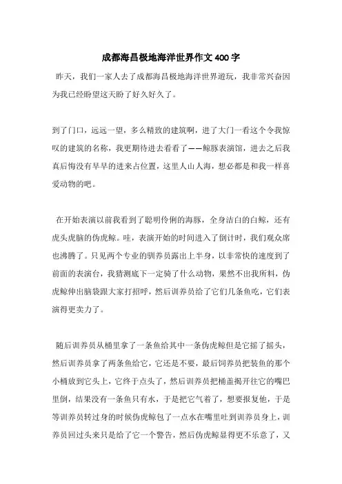 成都海昌极地海洋世界作文400字