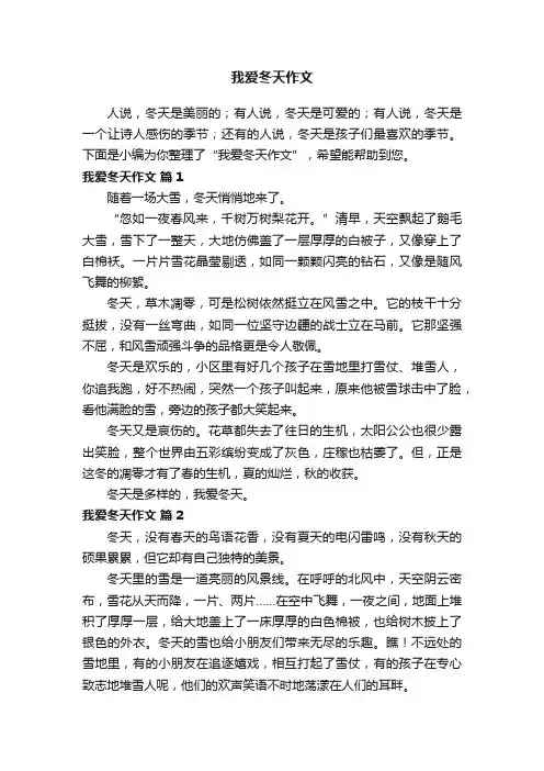 我爱冬天作文（精选32篇）