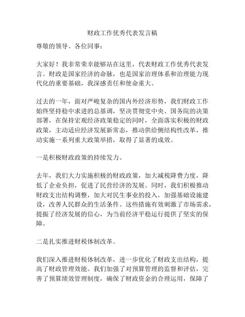 财政工作优秀代表发言稿