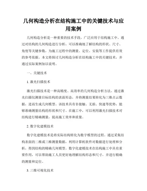 几何构造分析在结构施工中的关键技术与应用案例