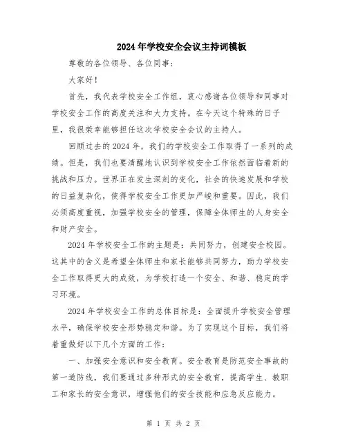 2024年学校安全会议主持词模板