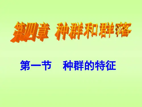 人教版高中生物必修(三)4.1种群的特征 课件 (共38张PPT)