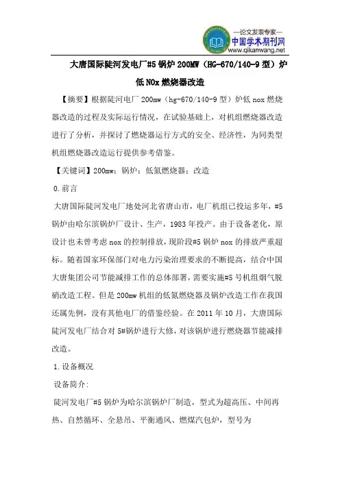 大唐国际陡河发电厂#5锅炉200MW(HG-670-140-9型)炉低NOx燃烧器改造