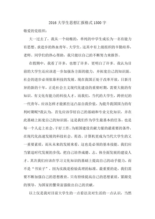 2016大学生思想汇报格式1500字.doc