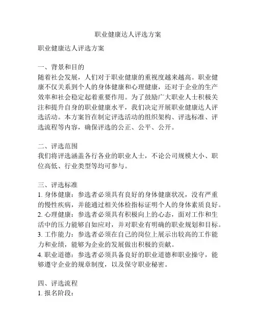 职业健康达人评选方案