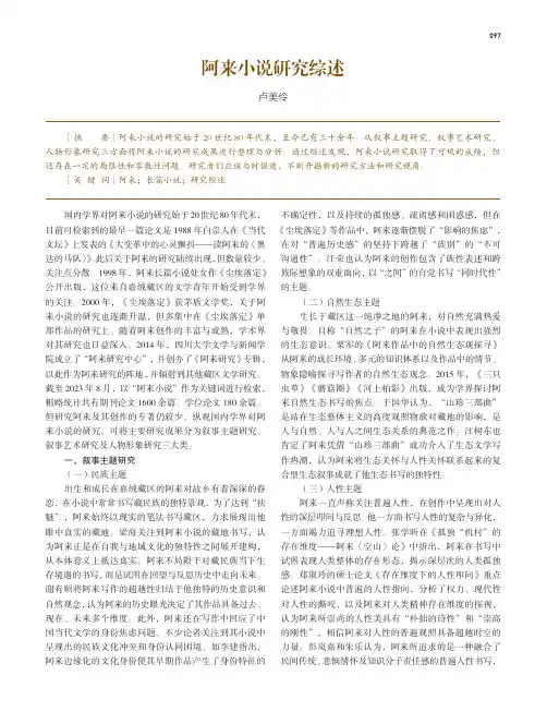 阿来小说研究综述