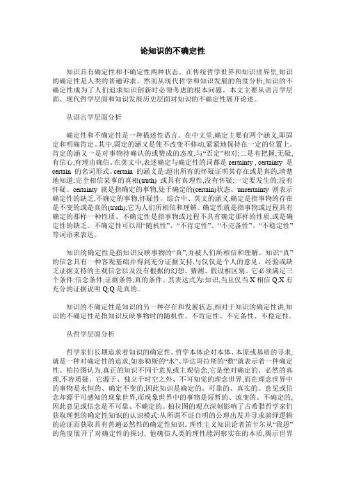论知识的不确定性
