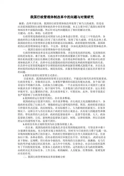 我国行政管理体制改革中的问题与对策研究