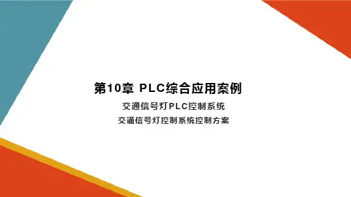 PLC综合应用案例—交通信号灯PLC控制系统